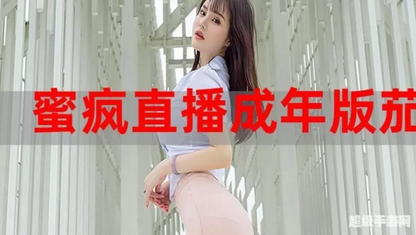 蜜疯直播下载