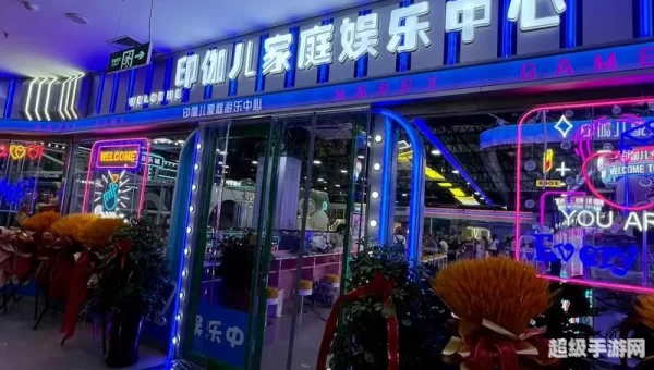 来玩吧