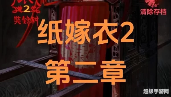 纸嫁衣2奘铃村