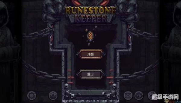 符石守护者 3dm