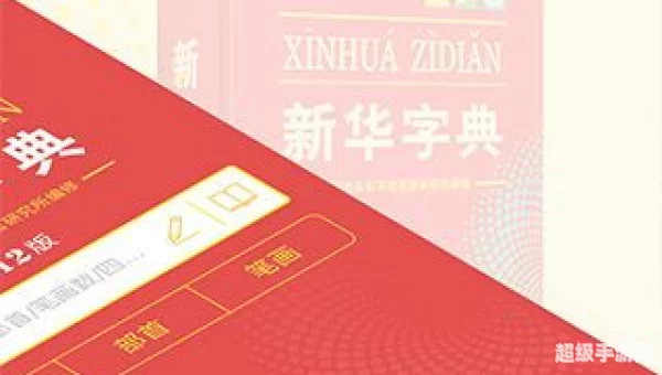 新华字典下载