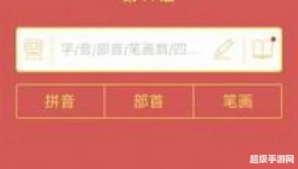 新华字典下载
