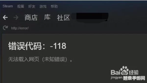 steam错误代码-118