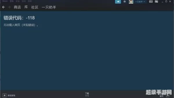 steam错误代码-118